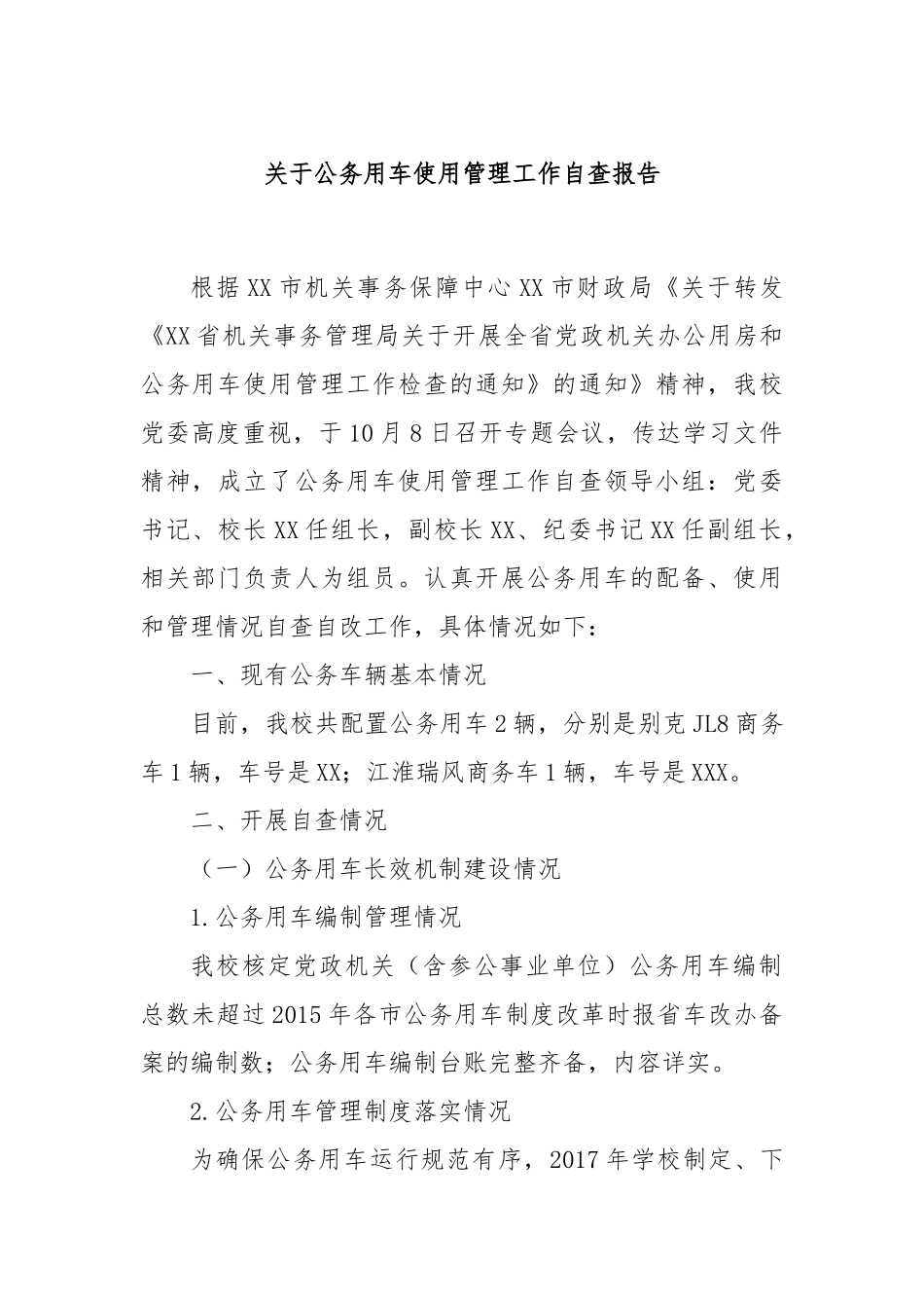 关于公务用车使用管理工作自查报告_第1页