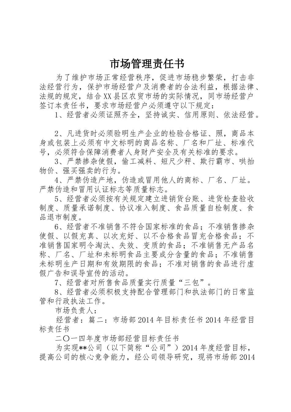市场管理责任书_第1页