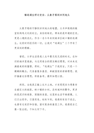镇选调生研讨发言：从象牙塔到田间地头