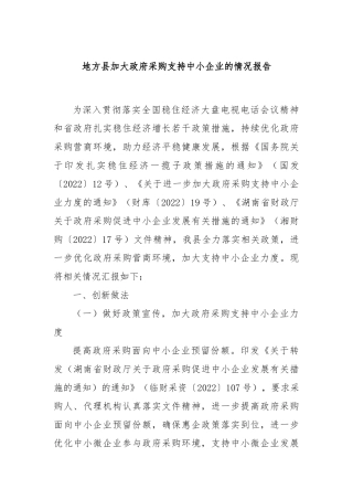 地方县加大政府采购支持中小企业的情况报告