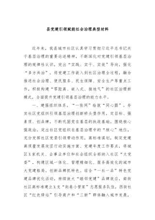 县党建引领赋能社会治理典型材料