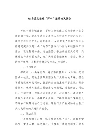 Xx县扎实推进“两车”整治情况报告