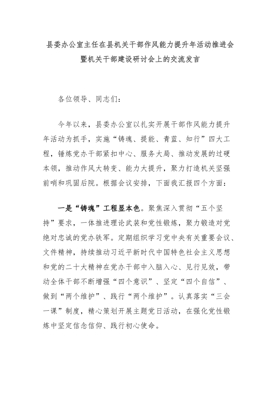 县委办公室主任在县机关干部作风能力提升年活动推进会暨机关干部建设研讨会上的交流发言_第1页