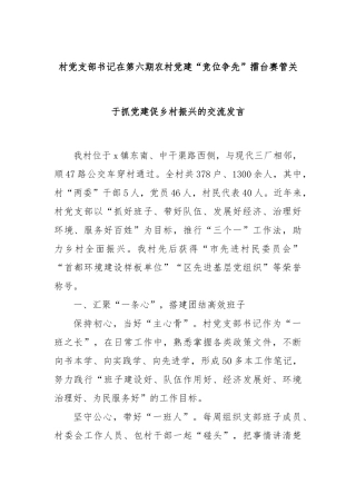 村党支部书记在第六期农村党建“竞位争先”擂台赛管关于抓党建促乡村振兴的交流发言