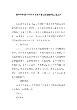 领导干部插手干预装备采购事项自查自纠实施方案