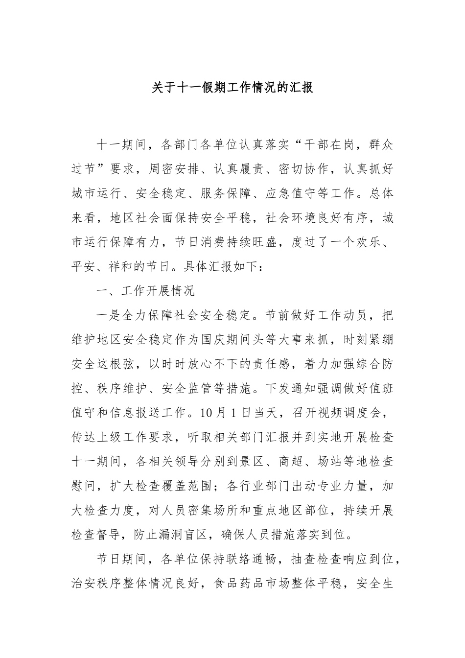 关于十一假期工作情况的汇报_第1页