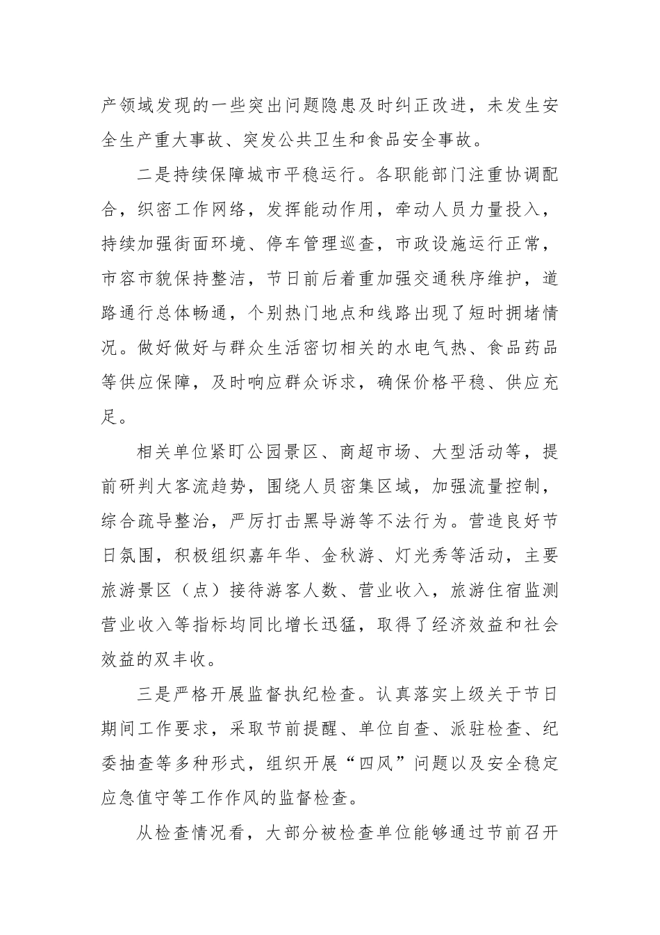 关于十一假期工作情况的汇报_第2页