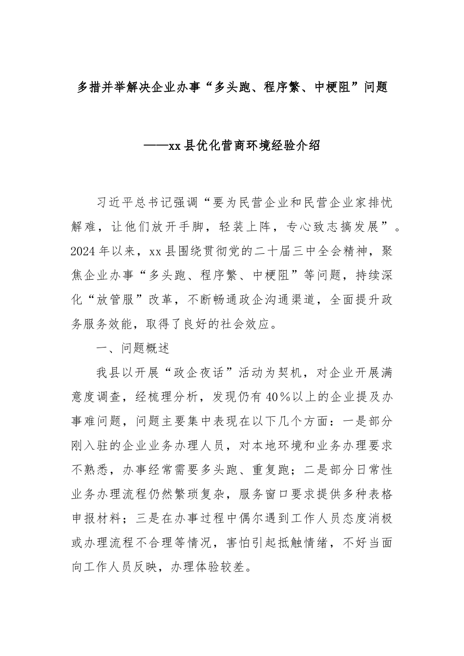 多措并举解决企业办事“多头跑、程序繁、中梗阻”问题——xx县优化营商环境经验介绍_第1页