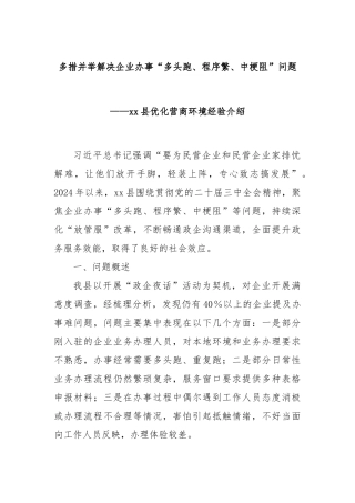 多措并举解决企业办事“多头跑、程序繁、中梗阻”问题——xx县优化营商环境经验介绍