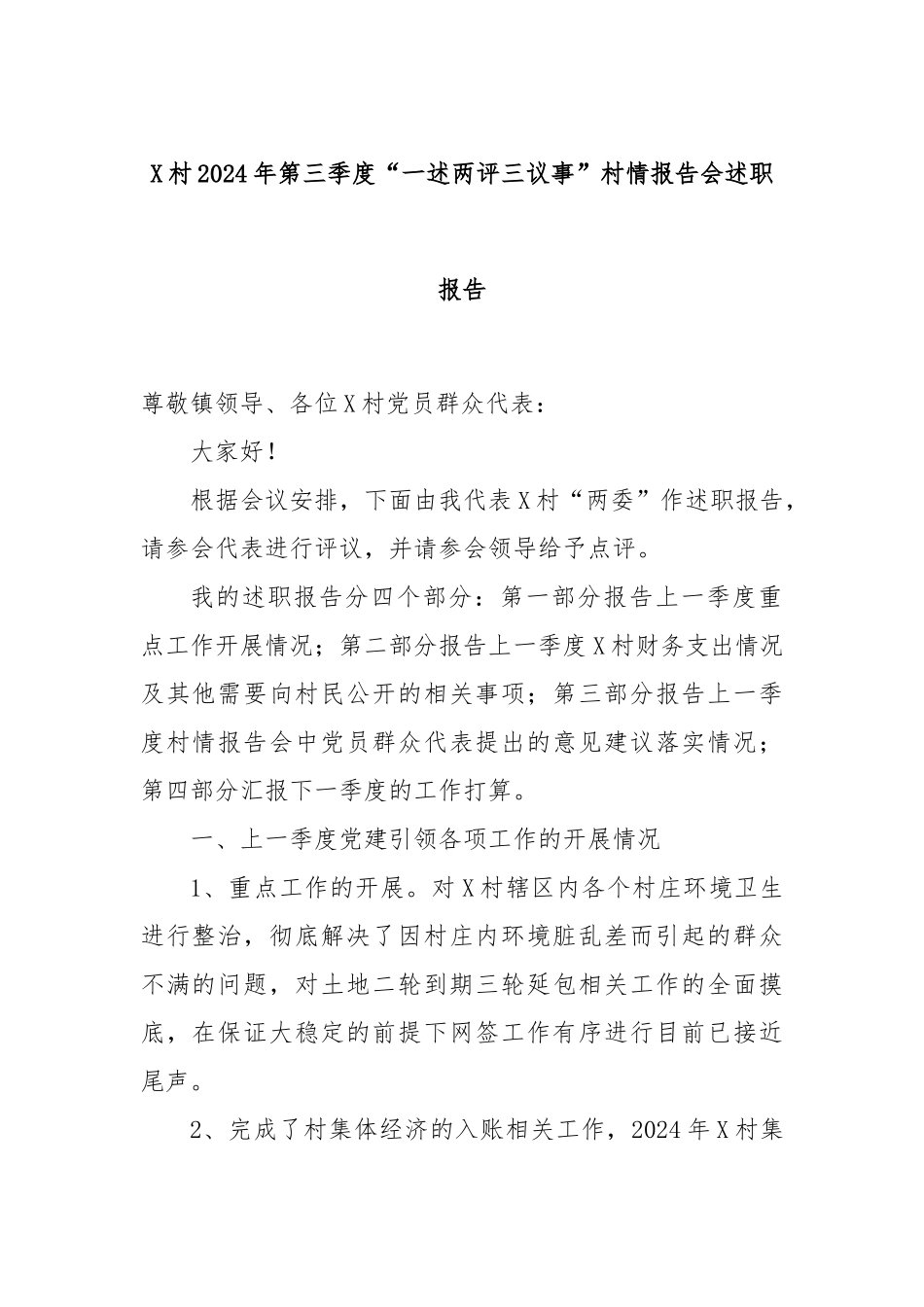 X村2024年第三季度“一述两评三议事”村情报告会述职报告_第1页