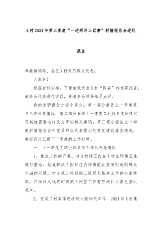 X村2024年第三季度“一述两评三议事”村情报告会述职报告