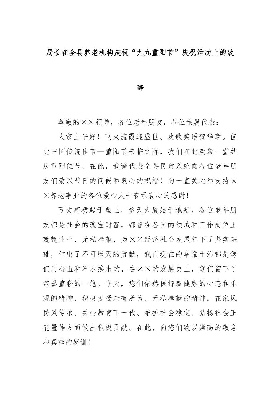 局长在全县养老机构庆祝“九九重阳节”庆祝活动上的致辞_第1页