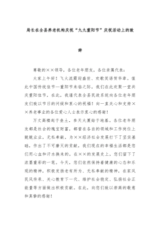 局长在全县养老机构庆祝“九九重阳节”庆祝活动上的致辞