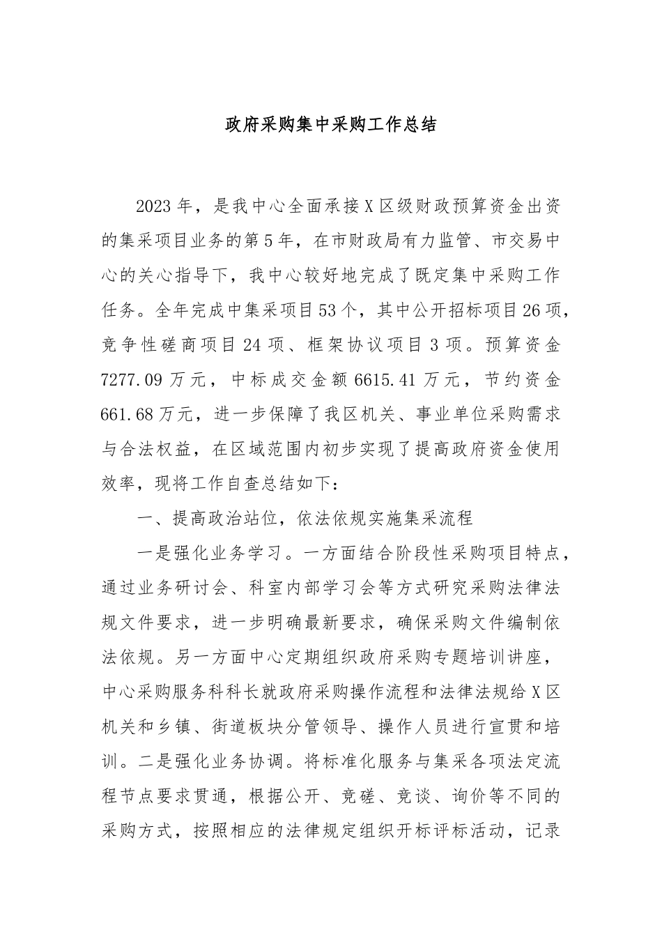 政府采购集中采购工作总结_第1页
