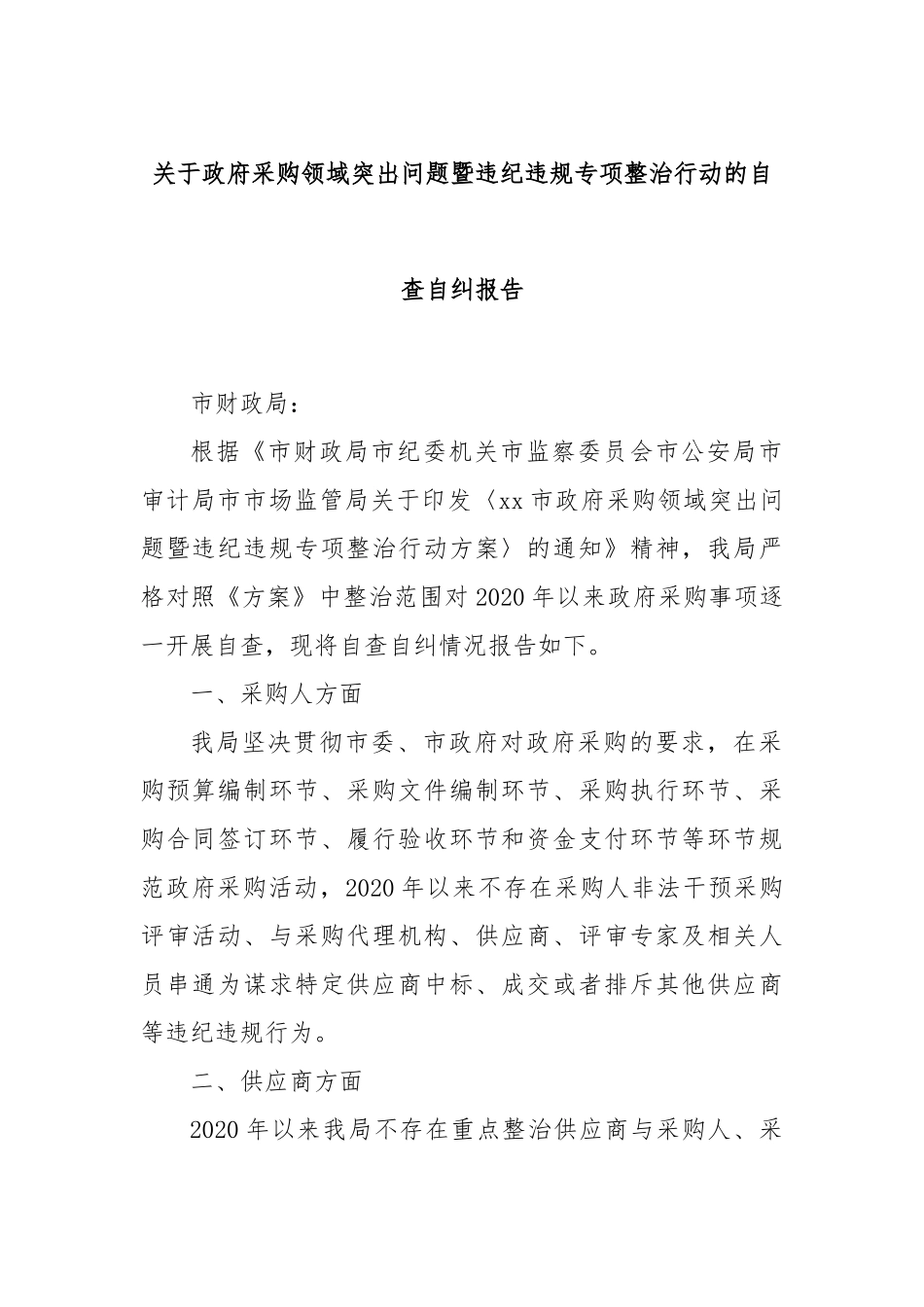 关于政府采购领域突出问题暨违纪违规专项整治行动的自查自纠报告_第1页