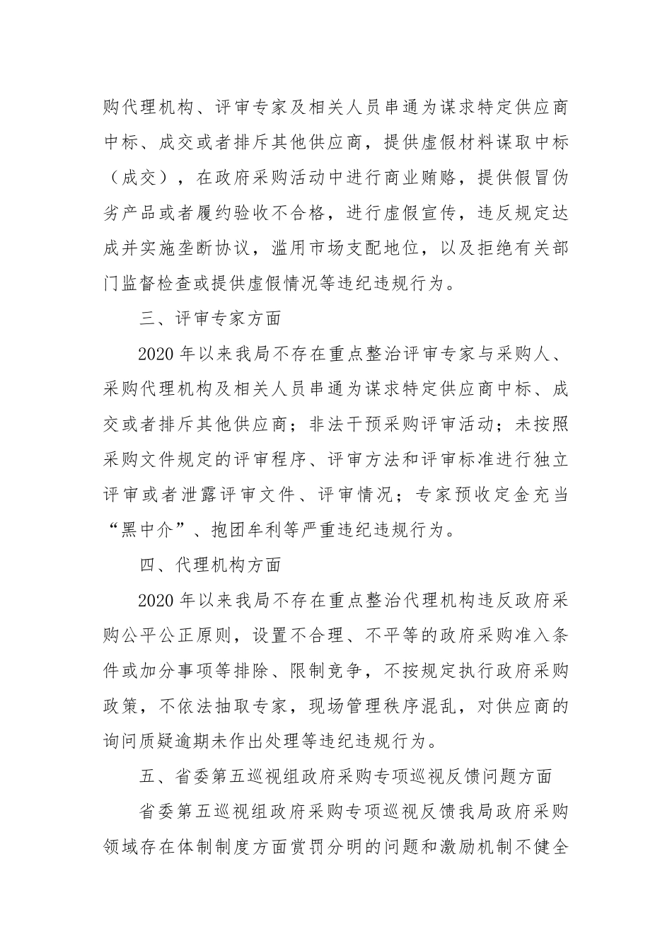 关于政府采购领域突出问题暨违纪违规专项整治行动的自查自纠报告_第2页