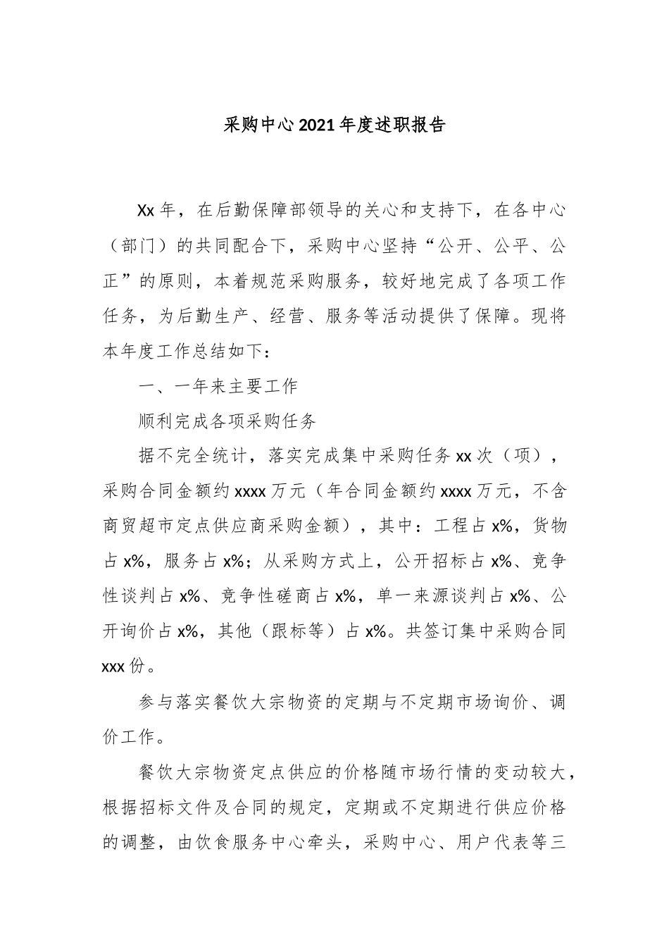 采购中心2021年度述职报告_第1页