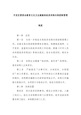 开发区管委会教育文化卫生健康局政府采购内部控制管理制度