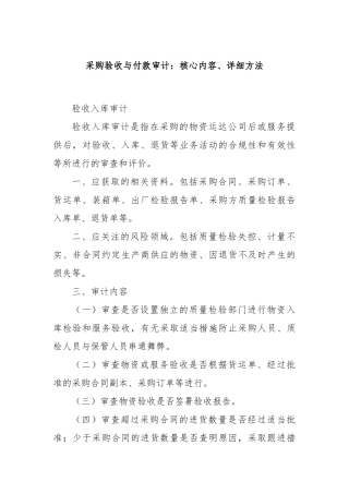 采购验收与付款审计：核心内容、详细方法