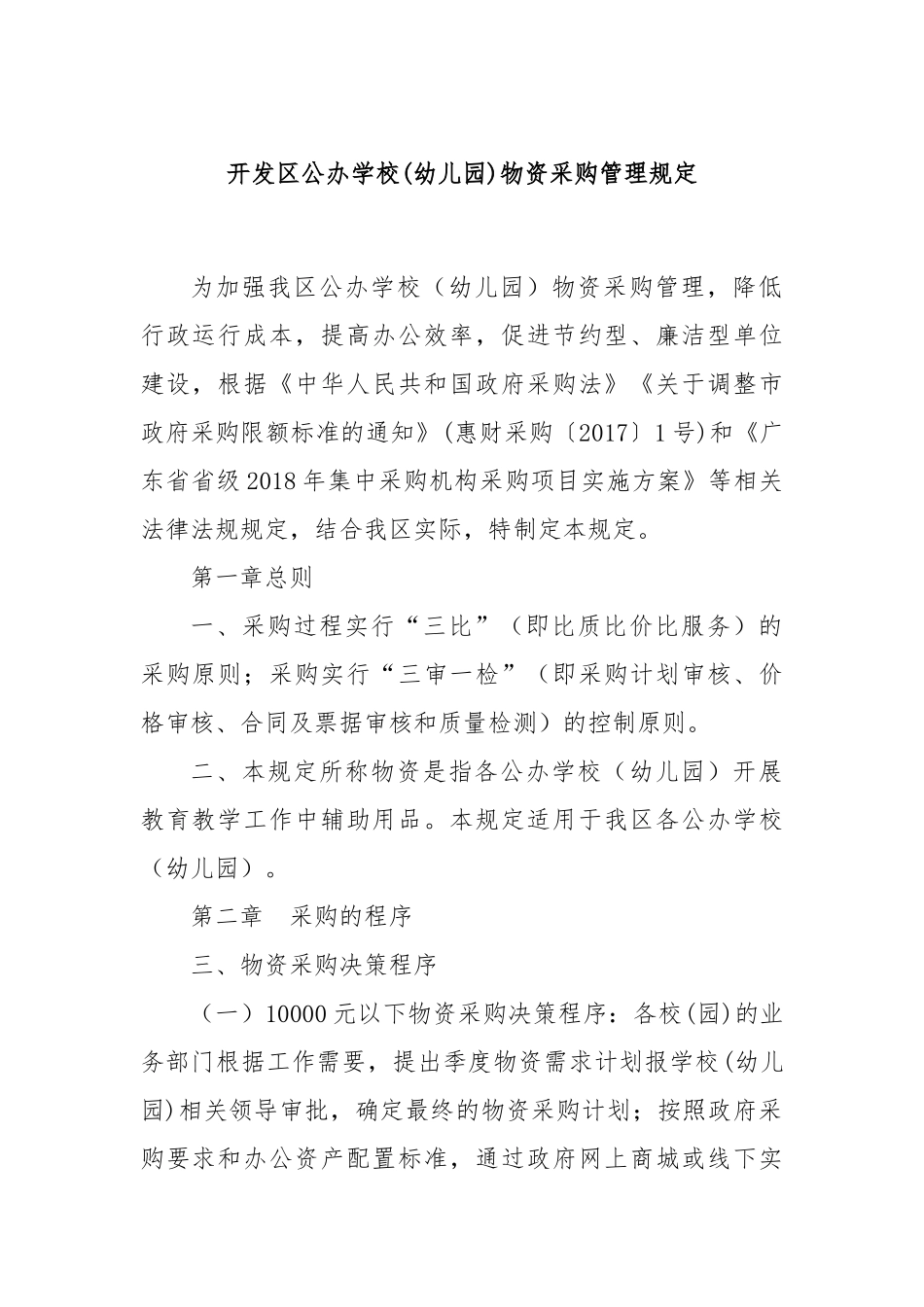 开发区公办学校(幼儿园)物资采购管理规定_第1页