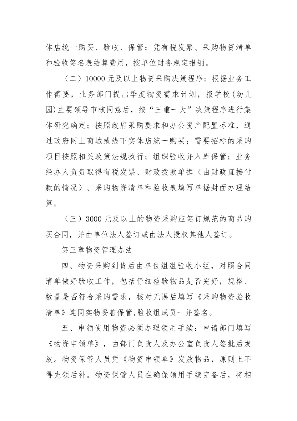 开发区公办学校(幼儿园)物资采购管理规定_第2页