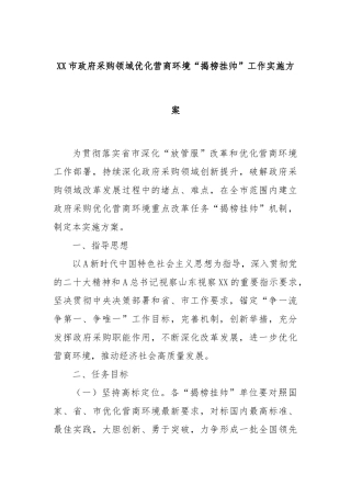 XX市政府采购领域优化营商环境“揭榜挂帅”工作实施方案