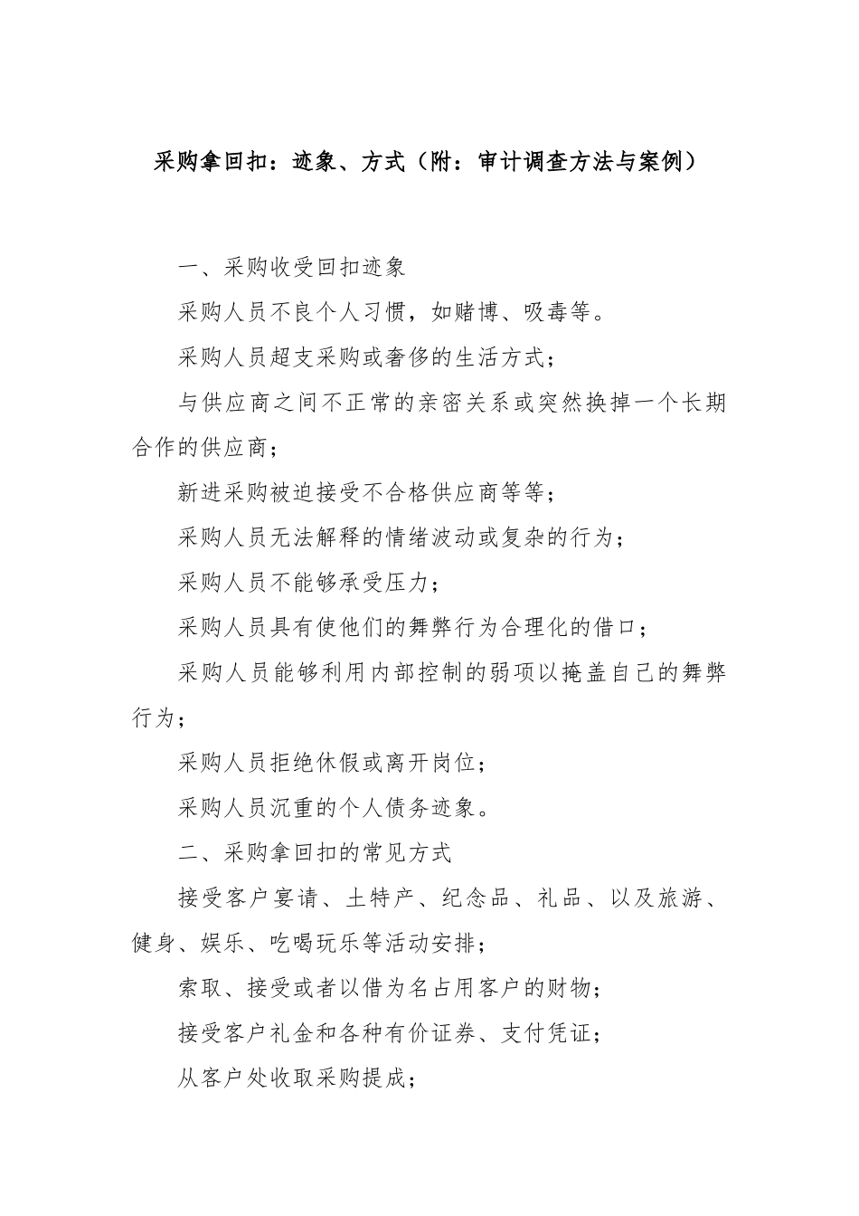 采购拿回扣：迹象、方式（附：审计调查方法与案例）_第1页