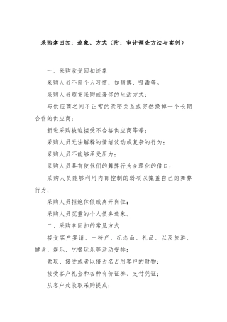 采购拿回扣：迹象、方式（附：审计调查方法与案例）