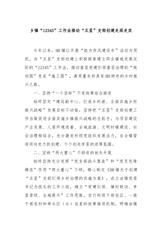 乡镇“12345”工作法推动“五星”支部创建走深走实