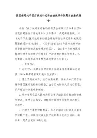区医保局关于医疗救助补助资金绩效评价问题自查整改报告