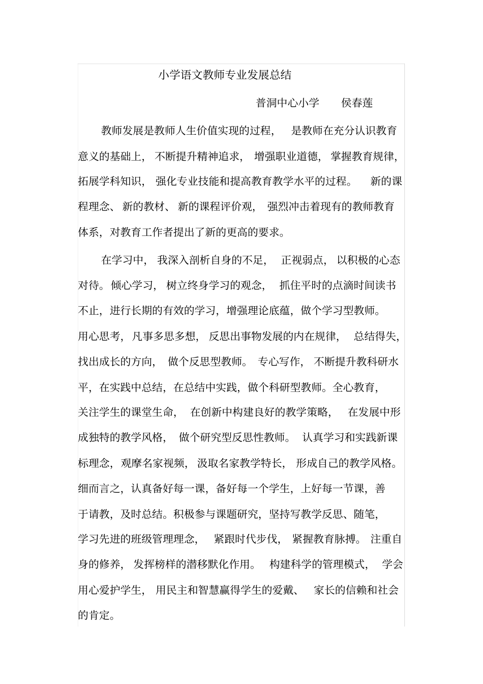 小学语文教师专业发展总结_第1页