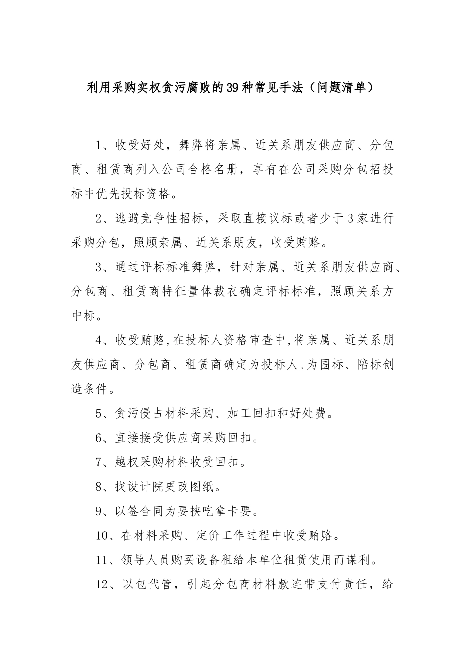 利用采购实权贪污腐败的39种常见手法（问题清单）_第1页