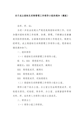 关于成立招标及采购管理工作领导小组的通知（模板）