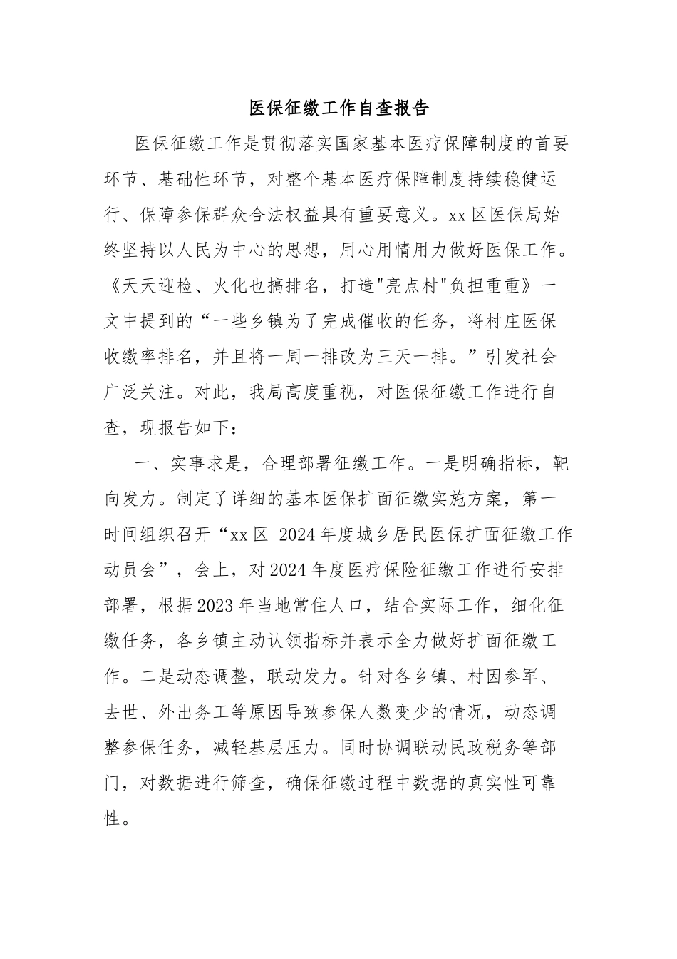 医保征缴工作自查报告_第1页