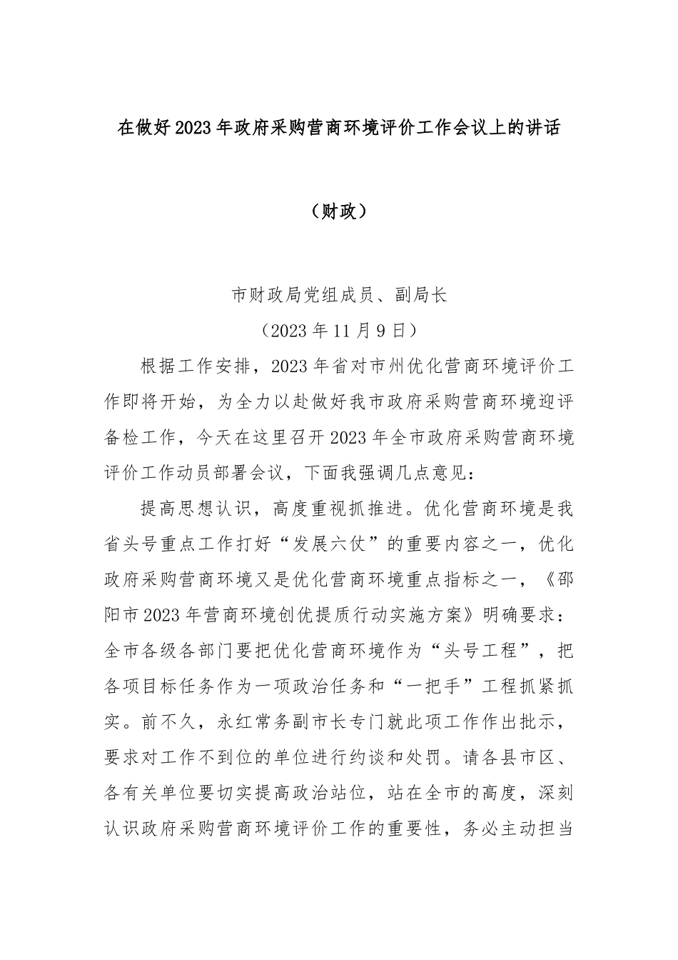 在做好2023年政府采购营商环境评价工作会议上的讲话（财政）_第1页