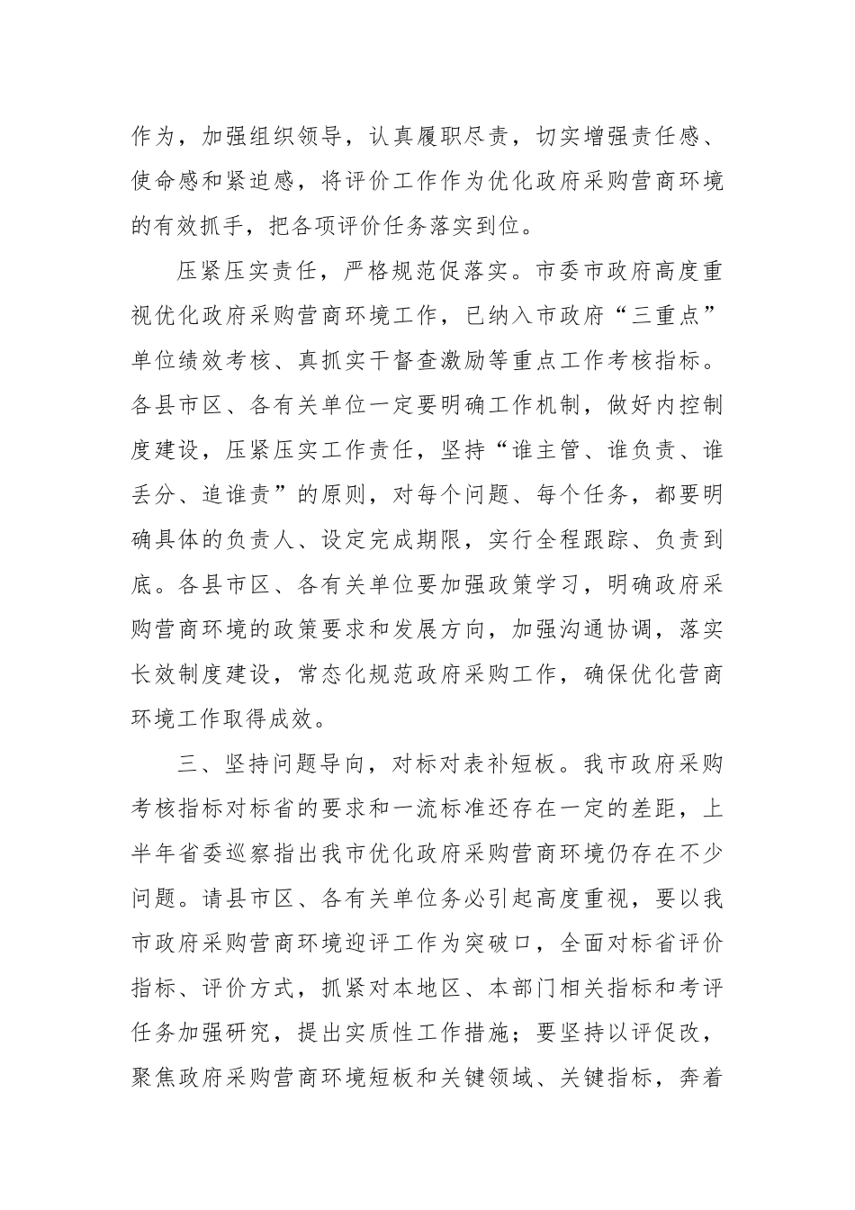 在做好2023年政府采购营商环境评价工作会议上的讲话（财政）_第2页