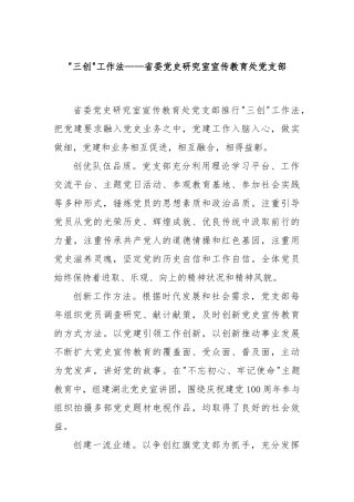 “三创”工作法——省委党史研究室宣传教育处党支部