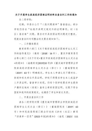 关于开展学生家庭经济困难证明材料自查自纠工作的通知
