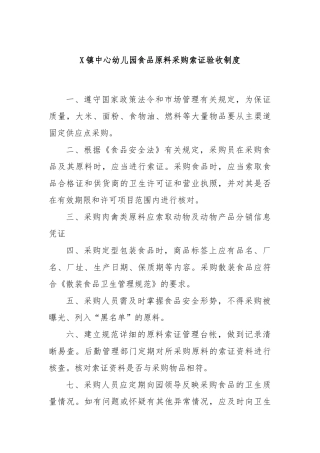 X镇中心幼儿园食品原料采购索证验收制度