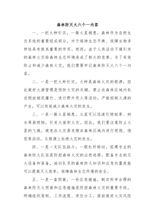 森林防灭火六个一内容