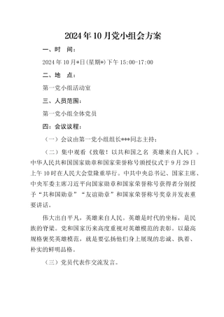 2024年10月党小组会方案