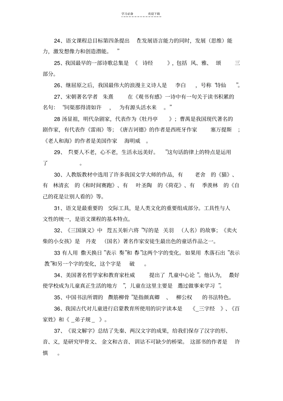 小学语文教师业务考试复习题一_第3页