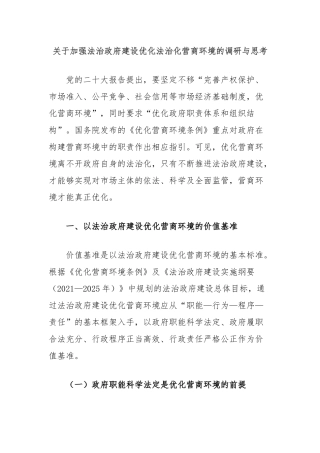 关于加强法治政府建设优化法治化营商环境的调研与思考