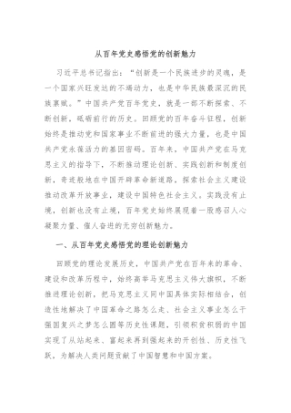 从百年党史感悟党的创新魅力