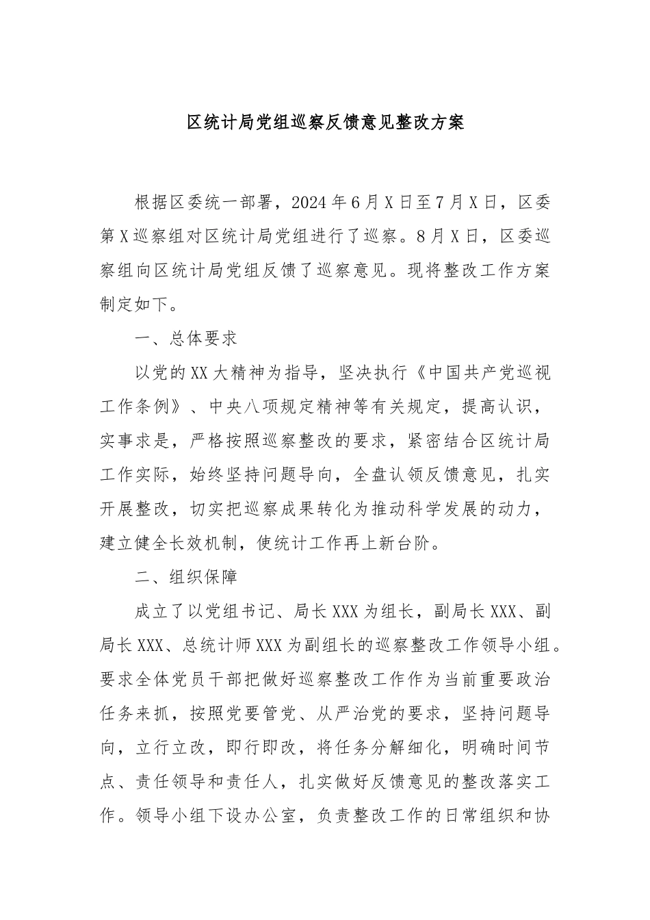 区统计局党组巡察反馈意见整改方案_第1页