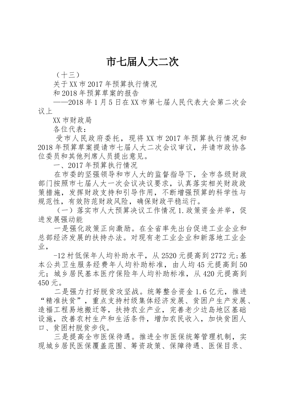 市七届人大二次_第1页