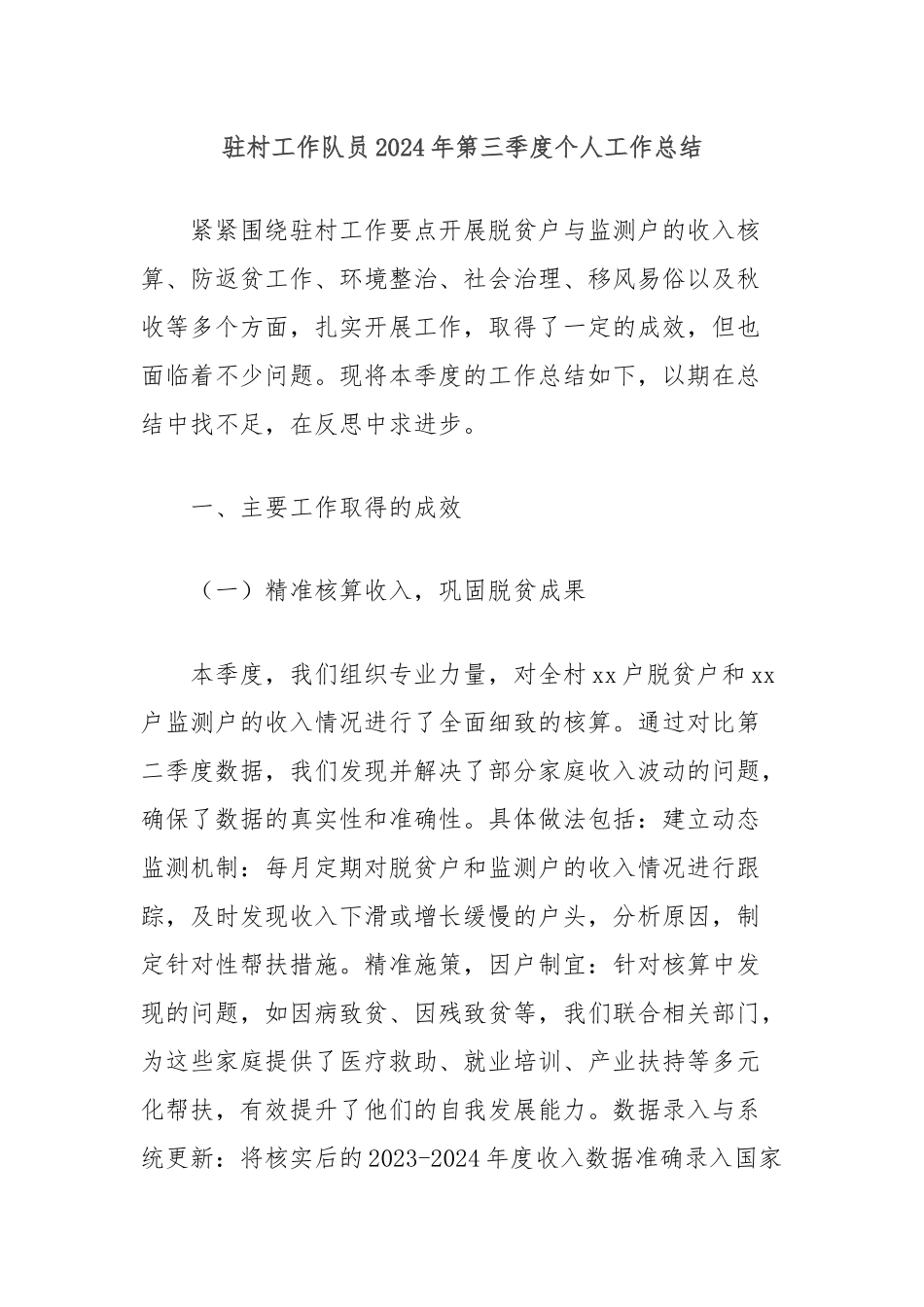 驻村工作队员2024年第三季度个人工作总结_第1页