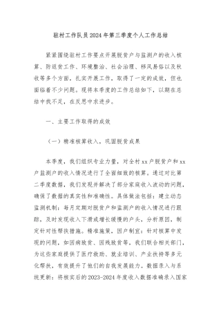 驻村工作队员2024年第三季度个人工作总结