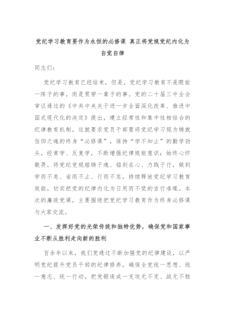 党纪学习教育要作为永恒的必修课 真正将党规党纪内化为自觉自律