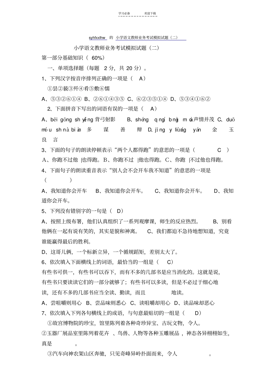小学语文教师业务考试模拟试题_第1页